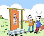 商品房預(yù)售許可證申請(qǐng)辦理流程、條件、資料都有哪些？