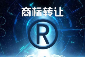 注冊(cè)商標(biāo)轉(zhuǎn)讓申請(qǐng)書怎么寫？