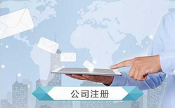 公司注冊(cè)怎么操作？公司注冊(cè)流程及費(fèi)用?