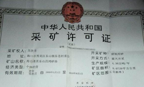 采礦許可證辦理材料以及流程？