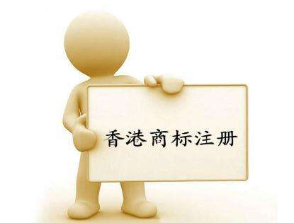 香港商標(biāo)注冊流程是什么？