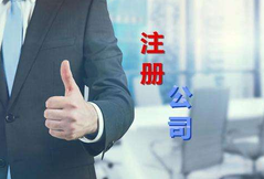 注冊公司代辦公司選擇看這幾點(diǎn)？注冊公司費(fèi)用是多少？