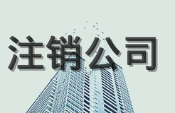 公司注銷流程，公司注銷程序有哪些？