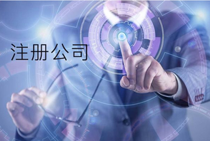注冊(cè)公司時(shí)同一個(gè)法人可以注冊(cè)幾家公司？