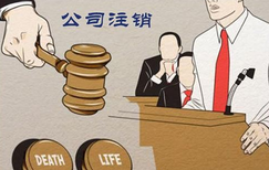 公司注銷股東會(huì)決議流程有哪些？