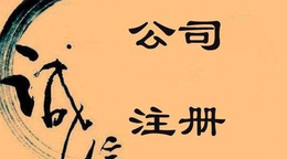 旅游公司注冊流程步驟！