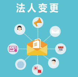 變更法人的流程是怎么樣？