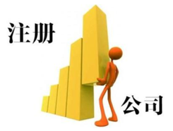 外資注冊代理公司選擇辦法有哪些？