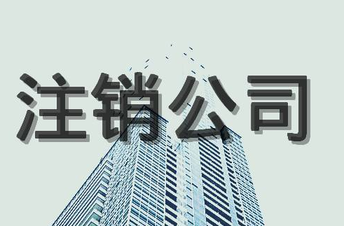 公司注銷后的法律責(zé)任！