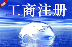 工商注冊(cè)登記查詢步驟需參照哪些要素？