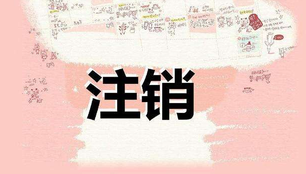 注冊公司很麻煩？注銷公司才叫真麻煩