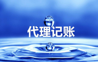 代理做賬是什么？為什么要代理做帳？