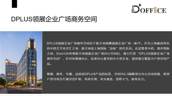 DPLUS領(lǐng)展企業(yè)廣場商務空間