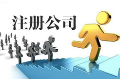 注冊公司代理公司的基本操作流程有哪些？