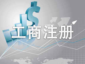 工商行政管理局是干什么的？