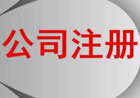網(wǎng)上公司注冊的步驟流程！