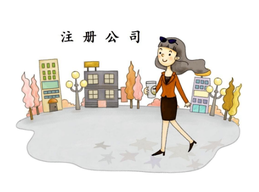 上海注冊公司最低資本是多少呢？