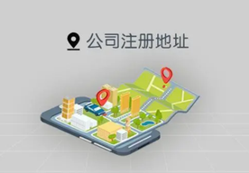 創(chuàng)業(yè)公司如何選擇公司注冊(cè)地址的呢？