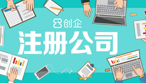 上海公司注冊代辦哪家好，怎么選擇？