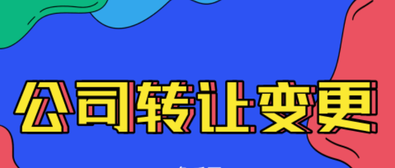 公司轉(zhuǎn)讓變更需要注意的內(nèi)容有哪些？