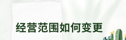 個(gè)體戶經(jīng)營范圍如何變更？