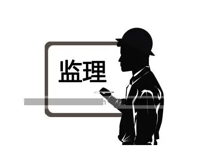 裝修監(jiān)理是什么？