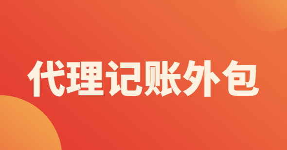 代理記賬外包辦理需要什么材料？