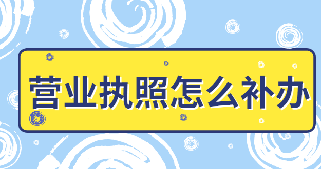 營業(yè)執(zhí)照怎么補辦年審？