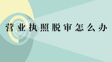 營(yíng)業(yè)執(zhí)照脫審怎么辦？