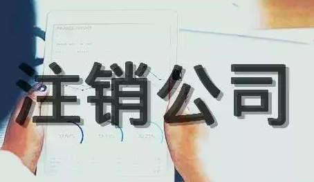 現(xiàn)在注銷公司需要什么手續(xù)？